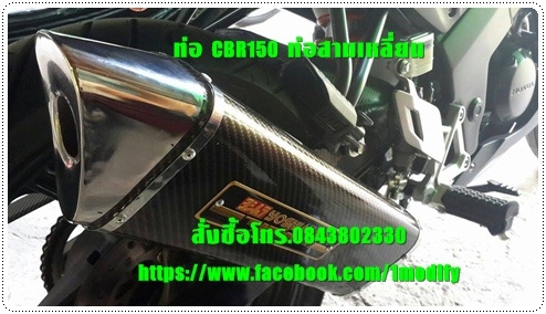 ท่อสูตรcbr150 ท่อสามเหลี่ยม ตรงรุ่น(ปิดการขาย ขายแล้วจ๊ะ) ท่อสูตรcbr150 ท่อสามเหลี่ยม ตรงรุ่น(ปิดการขาย ขายแล้วจ๊ะ)