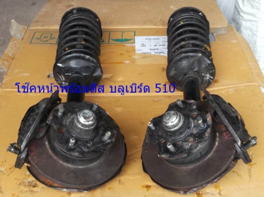 ดิสเบรค หน้า บลูเบิร์ด 510 ดัทสัน เพลาลอย ดิสเบรค หน้า บลูเบิร์ด 510 ดัทสัน เพลาลอย