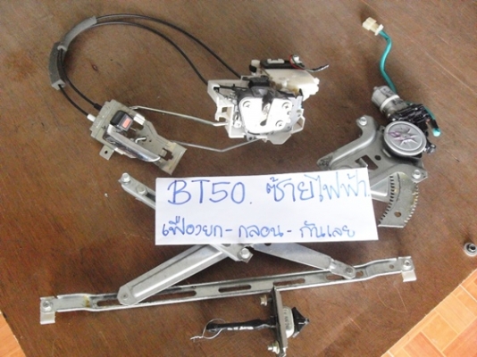 ชุดไฟฟ้า ไส้ในประตู มาสด้า BT50