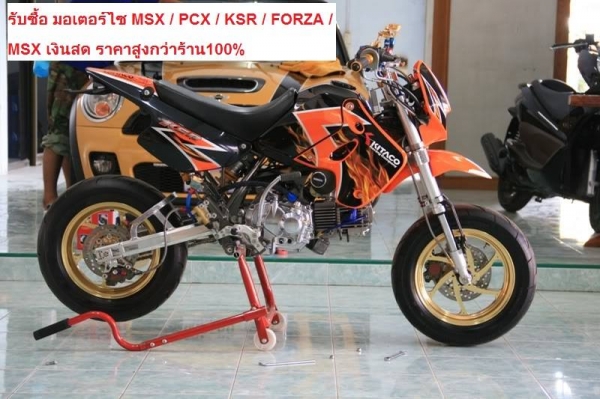 รับซื้อ มอเตอร์ไซ PCX / KSR / FORZA / MSX เงินสด