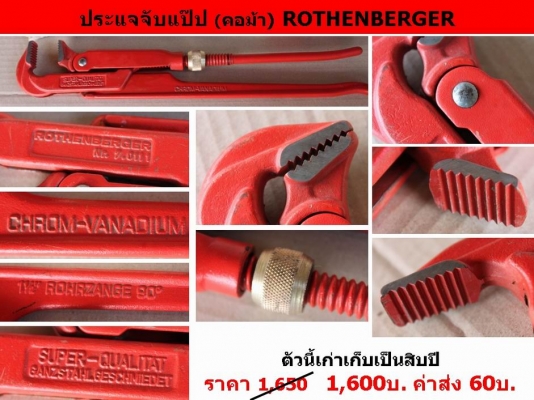 ประแจจับแป๊ป (คอม้า) ROTHENBERGER