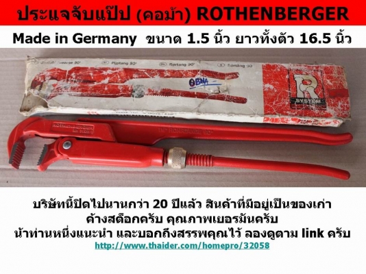 ประแจจับแป๊ป (คอม้า) ROTHENBERGER