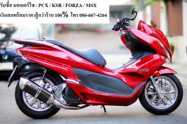 รับซื้อ มอเตอร์ไซ MSX /PCX / KSR / FORZA เงินสดพร้อมถึงบ้าน