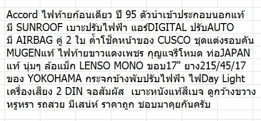 ACCORD ไฟท้ายก้อนเดียว ตัวนอกแท้แต่งสวยๆ พร้อมใช้ ACCORD ไฟท้ายก้อนเดียว ตัวนอกแท้แต่งสวยๆ พร้อมใช้