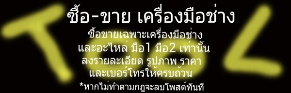 ฝากเพจซื้อขายเครื่องมือช่างด้วยครับ