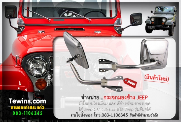 ขาย..กระจกมองข้างรถ JEEP ของใหม่