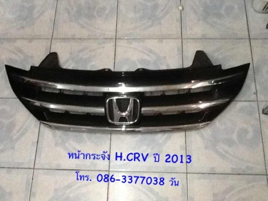 ขายหน้ากระจัง กับ ไฟหน้าใหญ่ H.CRV ปี 2013