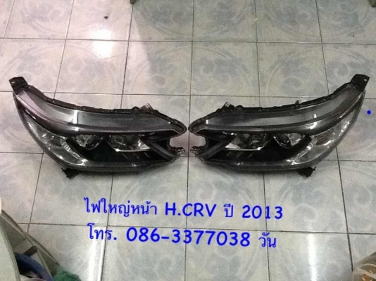 ขายหน้ากระจัง กับ ไฟหน้าใหญ่ H.CRV ปี 2013