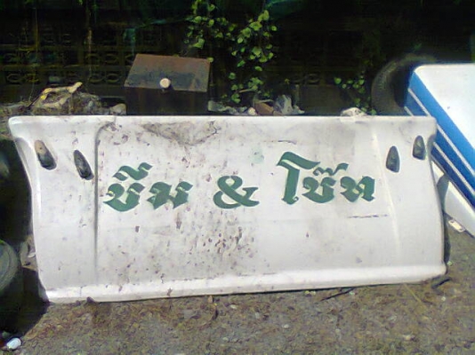 ขายลู่ลม10ล้อ เมก้าเต็มใบสวย ใส่ไฮเทคก็ได้ครับ 6,500บาท