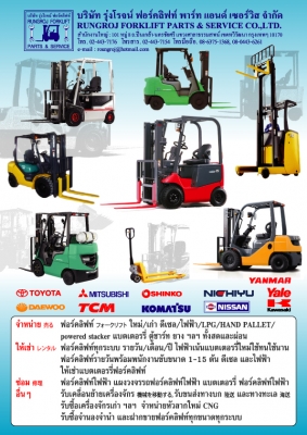 ขายให้เช่าเช่ารถฟอร์คลิฟท์ทุกระบบทุกขนาด