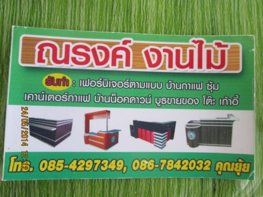 ณรงค์ งานไม้