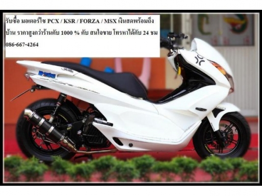 รับซื้อ มอเตอร์ไซ PCX / KSR / FORZA / MSX เงินสด