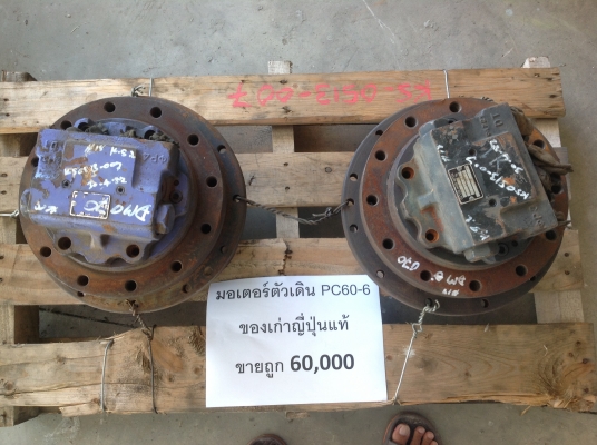 มอเตอร์ตัวเดินแบ็กโฮPc60-6