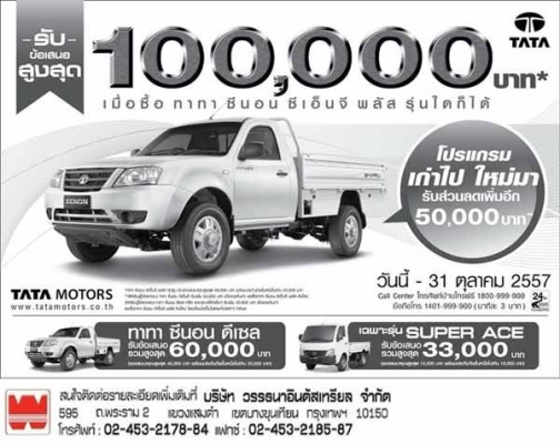 TATA CNG ซื้อรถกระบะทาทา ซีเอ็นจี วันนี้ ออกรถเพียง 1999 บาท