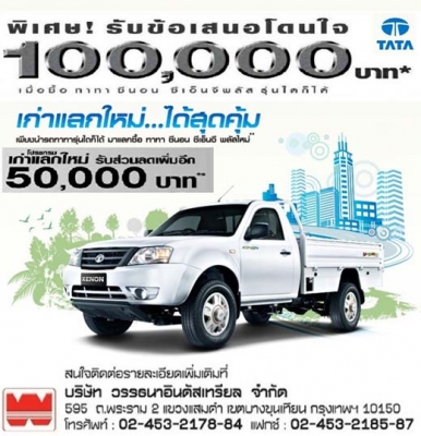 TATA CNG ซื้อรถกระบะทาทา ซีเอ็นจี วันนี้ ออกรถเพียง 1999 บาท