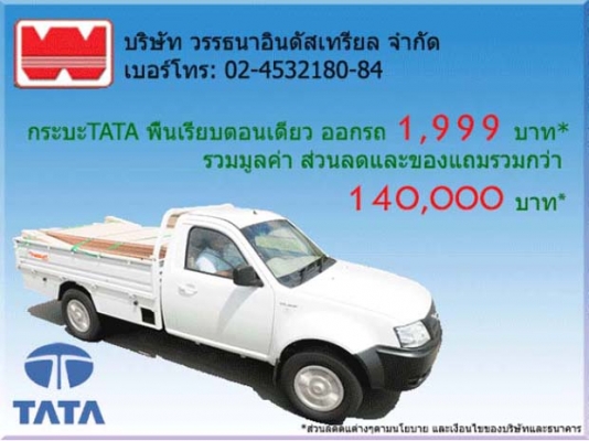 TATA CNG ซื้อรถกระบะทาทา ซีเอ็นจี วันนี้ ออกรถเพียง 1999 บาท