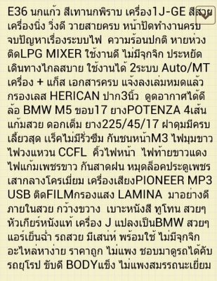 ขายE36 รถบ้านแท้ เครื่อง1J-GE ติดLPG กันชนM3 ล้อM5 ยางPOTENZA ไฟวงแหวน ไฟท้ายขาวแดง สีสวย มีเสน่ห์ ขายE36 รถบ้านแท้ เครื่อง1J-GE ติดLPG กันชนM3 ล้อM5 ยางPOTENZA ไฟวงแหวน ไฟท้ายขาวแดง สีสวย มีเสน่ห์
