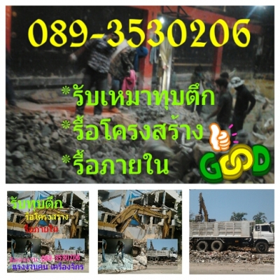 รับเหมาทุบตึก รื้อถอน รื้อภายใน ราคากันเองครับ สนใจ เรียกใช้บริการได้ที่ 089-3530206