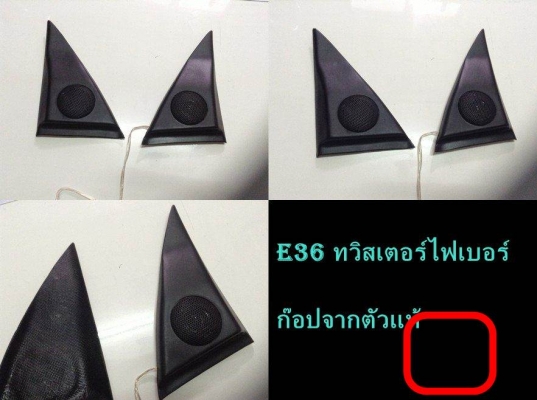 ขายสามเหลี่ยมลำโพงทวิสเตอร์ตรงกระจกมองข้าง (งานไฟเบอร์ก๊อปแท้) BMW E36,30,28 ตามรูปคับ รับก๊อปงานไฟเบอร์อื่นๆ ขายสามเหลี่ยมลำโพงทวิสเตอร์ตรงกระจกมองข้าง (งานไฟเบอร์ก๊อปแท้) BMW E36,30,28 ตามรูปคับ รับก๊อปงานไฟเบอร์อื่นๆ