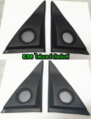 ขายสามเหลี่ยมลำโพงทวิสเตอร์ตรงกระจกมองข้าง (งานไฟเบอร์ก๊อปแท้) BMW E36,30,28 ตามรูปคับ รับก๊อปงานไฟเบอร์อื่นๆ ขายสามเหลี่ยมลำโพงทวิสเตอร์ตรงกระจกมองข้าง (งานไฟเบอร์ก๊อปแท้) BMW E36,30,28 ตามรูปคับ รับก๊อปงานไฟเบอร์อื่นๆ