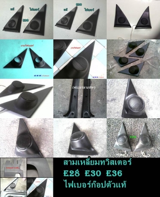 ขายสามเหลี่ยมลำโพงทวิสเตอร์ตรงกระจกมองข้าง (งานไฟเบอร์ก๊อปแท้) BMW E36,30,28 ตามรูปคับ รับก๊อปงานไฟเบอร์อื่นๆ ขายสามเหลี่ยมลำโพงทวิสเตอร์ตรงกระจกมองข้าง (งานไฟเบอร์ก๊อปแท้) BMW E36,30,28 ตามรูปคับ รับก๊อปงานไฟเบอร์อื่นๆ