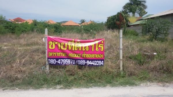 ขออนุญาติขายที่ดินหัวหิน 1 ไร่ ซอยหัวหิน 94 แม่เก็บ