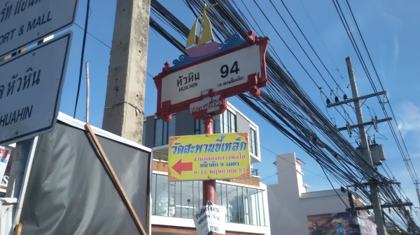ขออนุญาติขายที่ดินหัวหิน 1 ไร่ ซอยหัวหิน 94 แม่เก็บ