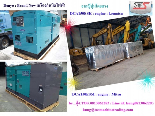 เครื่องกำเนิดไฟฟ้า: Brand New Denyo 150kva. by กุ้ง:TOS:0813062283