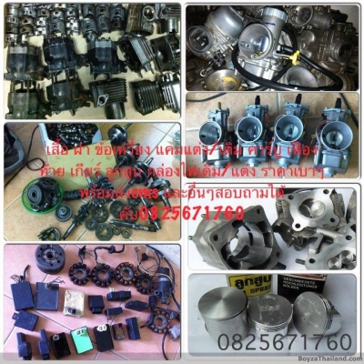 เสื้อสูบ ฝาสูบ แคม ข้อ เกียร์ เฟืองท้าย กล่องเดิม/แต่ง คาร์บู ของดีราคาเบาๆ0825671760 เสื้อสูบเริ่มที่600บาท กล่องแต่งเริ่มที่1100บาท และอื่นๆ สอบถามได้คับ 24ชม.