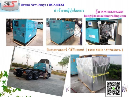 DCA45ESI   New Denyo : เครื่องกำเนิดไฟฟ้า 45kva. มือหนึ่ง by กุ้ง:TOS:0813062283