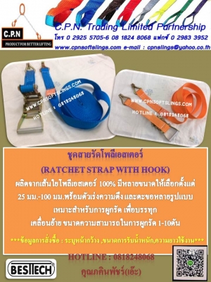 ชุดสายรัดโพลีเอสเตอร์ สายรัดของ สายรัดรถบรรทุก RATCHET STRAP WITH HOOK CAPACITY คุณภาพดี