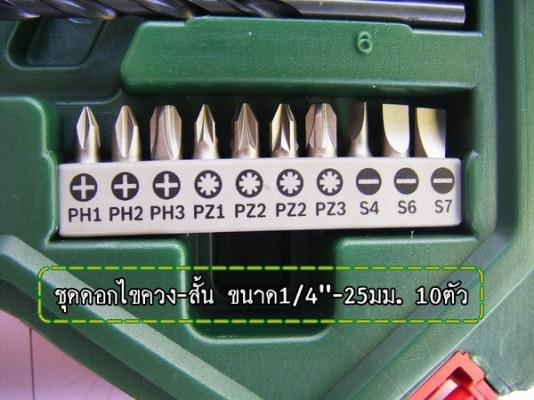 ขาย-BOSCH X60 ชุด ดอกไขควง1/4" ลูกบล็อก1/4"และดอกเจาะ 60ชิ้นประกอบด้วย:-ดอกสว่านเจาะหรือเจาะกระแทก เจาะเหล็ก ไม้ ปูน ดอกไขควง เช่น ปากแบน 4แฉก 6แฉก(หัวทอกซ์) ดอก6เหลี่ยม ลูกบล็อก สำหรับขันสกรูหลากหลายชนิด