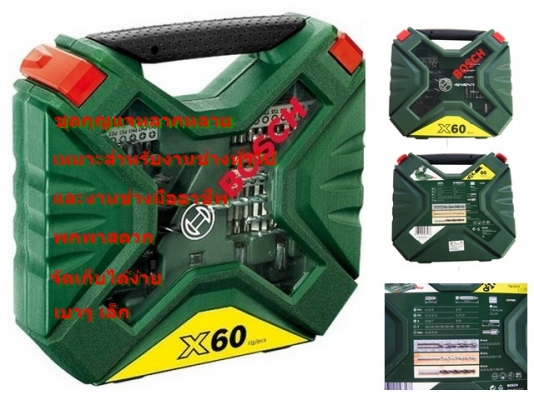 ขาย-BOSCH X60 ชุด ดอกไขควง1/4" ลูกบล็อก1/4"และดอกเจาะ 60ชิ้นประกอบด้วย:-ดอกสว่านเจาะหรือเจาะกระแทก เจาะเหล็ก ไม้ ปูน ดอกไขควง เช่น ปากแบน 4แฉก 6แฉก(หัวทอกซ์) ดอก6เหลี่ยม ลูกบล็อก สำหรับขันสกรูหลากหลายชนิด