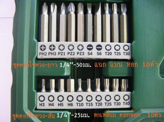 ขาย-BOSCH X60 ชุด ดอกไขควง1/4" ลูกบล็อก1/4"และดอกเจาะ 60ชิ้นประกอบด้วย:-ดอกสว่านเจาะหรือเจาะกระแทก เจาะเหล็ก ไม้ ปูน ดอกไขควง เช่น ปากแบน 4แฉก 6แฉก(หัวทอกซ์) ดอก6เหลี่ยม ลูกบล็อก สำหรับขันสกรูหลากหลายชนิด