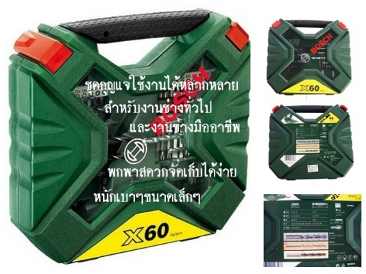 ขาย-BOSCH X60 ชุด ดอกไขควง1/4" ลูกบล็อก1/4"และดอกเจาะ 60ชิ้นประกอบด้วย:-ดอกสว่านเจาะหรือเจาะกระแทก เจาะเหล็ก ไม้ ปูน ดอกไขควง เช่น ปากแบน 4แฉก 6แฉก(หัวทอกซ์) ดอก6เหลี่ยม ลูกบล็อก สำหรับขันสกรูหลากหลายชนิด