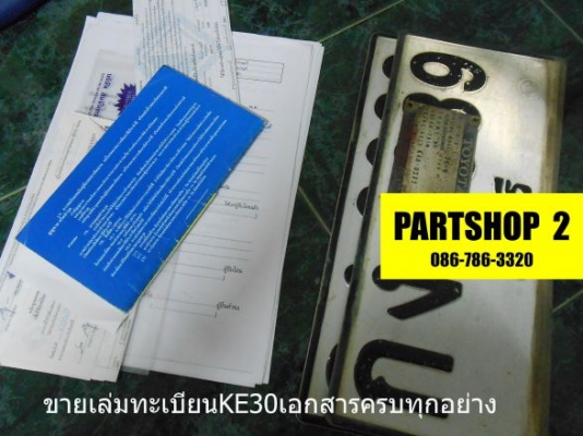 ขายเล่มทะเบียนKE30 ของครบทุกอย่าง