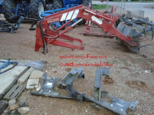 ขายแล้ว ขอบคุณพี่สังวาล ด่านช้าง สุ1000 มากๆครับ  ชุดตักหน้ารถไถฟอร์ด 6610 ตรงรุ่น ยี่ห้อMAILLEUX MX260 อุปกรณ์ครบติดตั้งได้เลยครับ