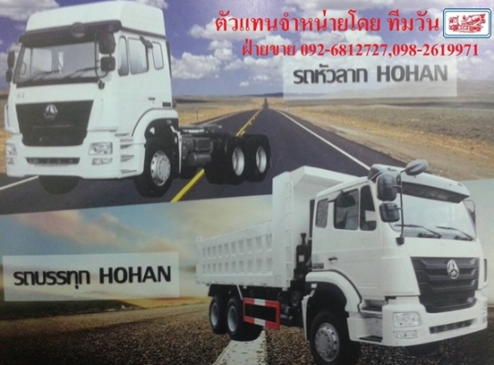 จำหน่าย ขาย รถบรรทุกจีน ไซโนทรัค  sinotruck  hohan หัวลากจีน 10 ล้อจีน