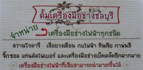 ขายเครื่องมือช่างหลายรายการ