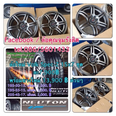 ขายล้อใหม่ Volk Spce-Z ขอบ15 4รู100กับ114.3 กว้าง7 ออฟ35 ราคา 7,900B พร้อมยางใหม่ 13,900บาท เท่านั้น จัดโปรถูกสุดๆด่วนๆๆๆ
