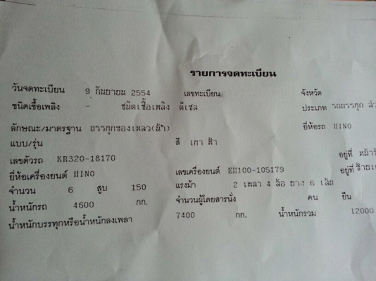 รถฮีโน่ 6 ล้อ บรรทุกน้ำ KR320 / 150 แรงม้า. ปี 54 สนใจติดต่อ 081 - 6079515 รถฮีโน่ 6 ล้อ บรรทุกน้ำ KR320 / 150 แรงม้า. ปี 54 สนใจติดต่อ 081 - 6079515