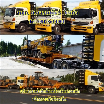 หจก.ส.สงวนพันธ์ ขนส่ง บริการให้เช่า!! รถเทเลอร์หางโลเบท 3เพลา -หางพื้นเรียบTel. 081 8614001 *** พิเศษสำหรับลูกค้า เรามีประกันภัยสินค้ามอบให้ทุกเที่ยว หจก.ส.สงวนพันธ์ ขนส่ง บริการให้เช่า!! รถเทเลอร์หางโลเบท 3เพลา -หางพื้นเรียบTel. 081 8614001 *** พิเศษสำหรับลูกค้า เรามีประกันภัยสินค้ามอบให้ทุกเที่ยว