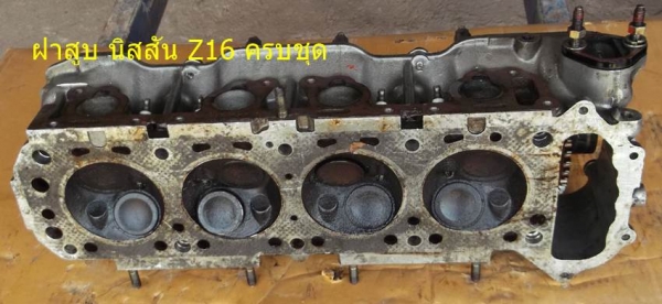 ขายฝาสูบ Z16 บิ๊กเอ็มเบนซิน ขายฝาสูบ Z16 บิ๊กเอ็มเบนซิน