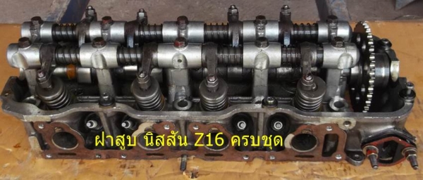 ขายฝาสูบ Z16 บิ๊กเอ็มเบนซิน