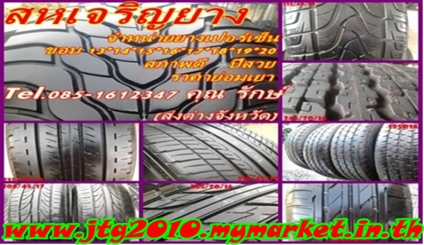 ร้านสหเจริญยางเปอเช็นมียางเข้าใหม่10-1-56มากมาโทรถามได้