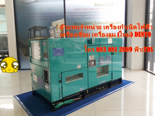 ขายเครื่องปั่นไฟใหม่ Denyo ทุกขนาด สนใจโทร 083 081 2889