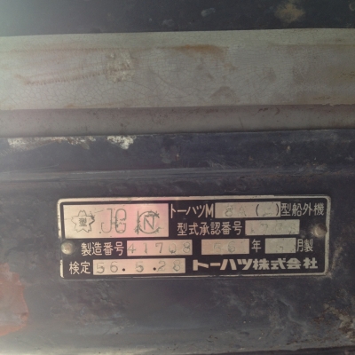 เครื่องยนต์เรือ TOHATSU มือ 2 สภาพดี พร้อมใช้งาน เครื่องยนต์เรือ TOHATSU มือ 2 สภาพดี พร้อมใช้งาน