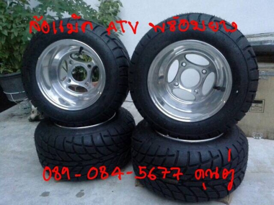 ขายล้อแม็กซ์ ATV ของใหม่พร้อมยาง ขนาด 10×8 นิ้ว " ขายล้อแม็กซ์ ATV ของใหม่พร้อมยาง ขนาด 10×8 นิ้ว "