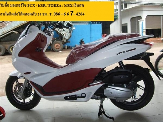 รับซื้อ มอเตอร์ไซ PCX / KSR / FORZA / MSX เงินสด