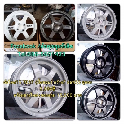 ขายล้อใหม่15 TE37 (ปั้มขอบ) กว้าง7 ออฟ35 ชุดละ 9,500฿ พร้อมยางใหม่+ของแถม 15,500 บาท